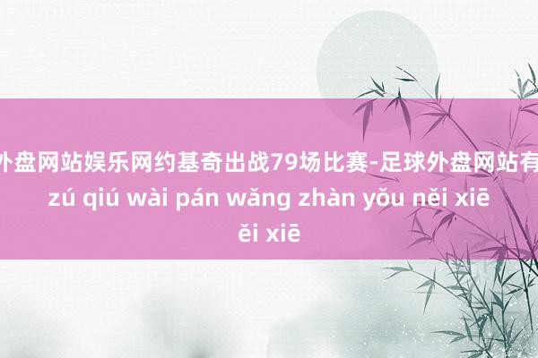 足球外盘网站娱乐网约基奇出战79场比赛-足球外盘网站有哪些 zú qiú wài pán wǎng zhàn yǒu něi xiē