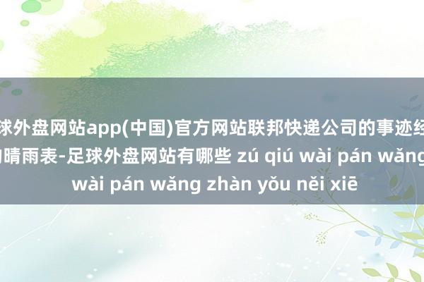 足球外盘网站app(中国)官方网站联邦快递公司的事迹经常被视为大家经济的晴雨表-足球外盘网站有哪些 zú qiú wài pán wǎng zhàn yǒu něi xiē