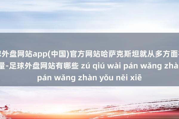 足球外盘网站app(中国)官方网站哈萨克斯坦就从多方面在镌汰煤炭的使用量-足球外盘网站有哪些 zú qiú wài pán wǎng zhàn yǒu něi xiē